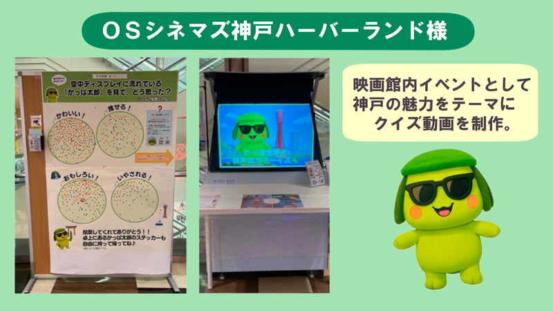 ＯＳシネマズ神戸ハーバーランド 様