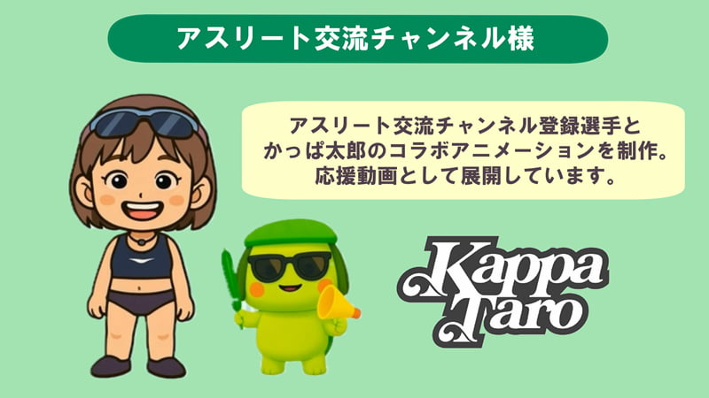 アスリート交流チャンネル 様