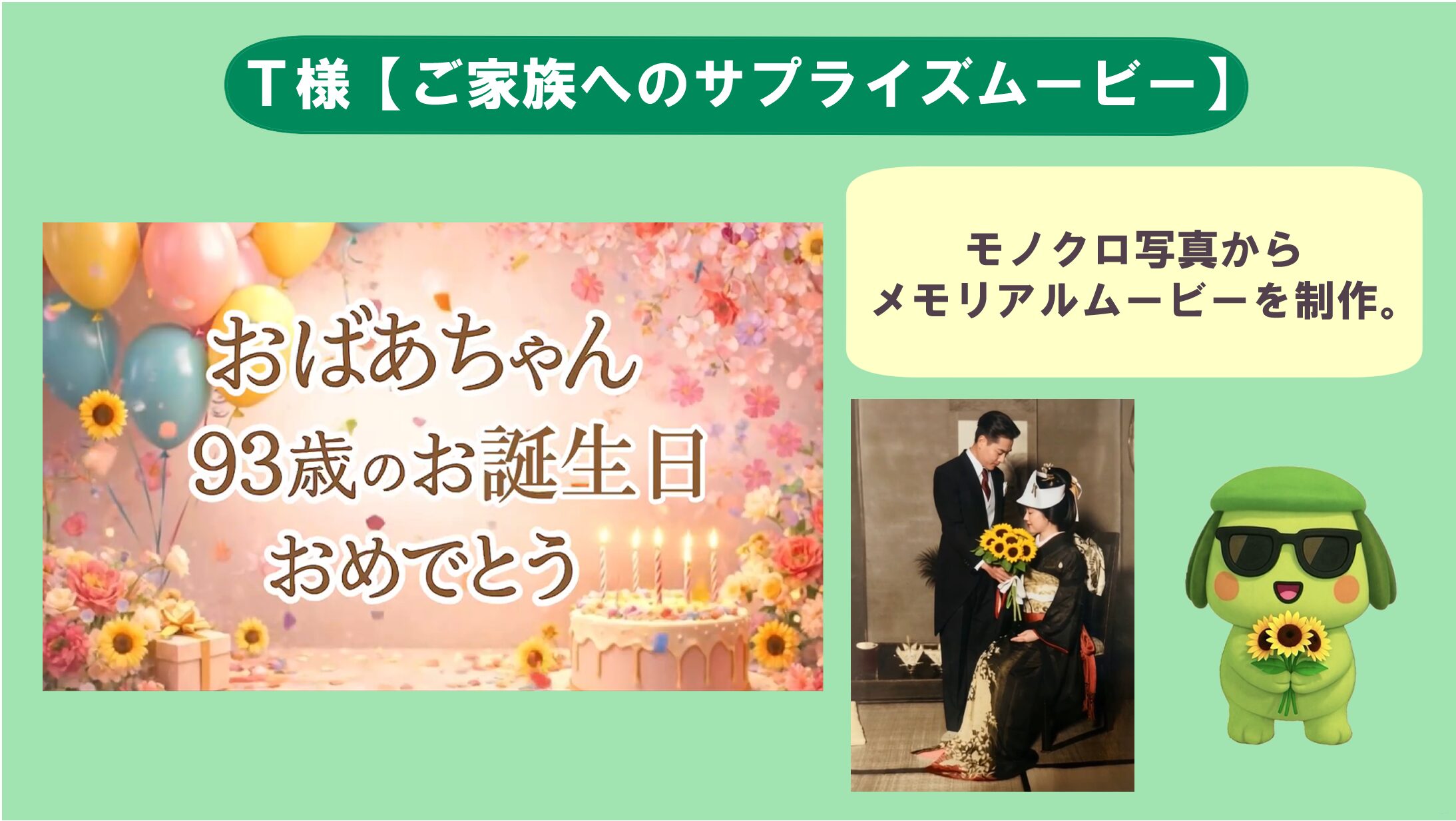 T様【ご家族へのサプライズムービー】