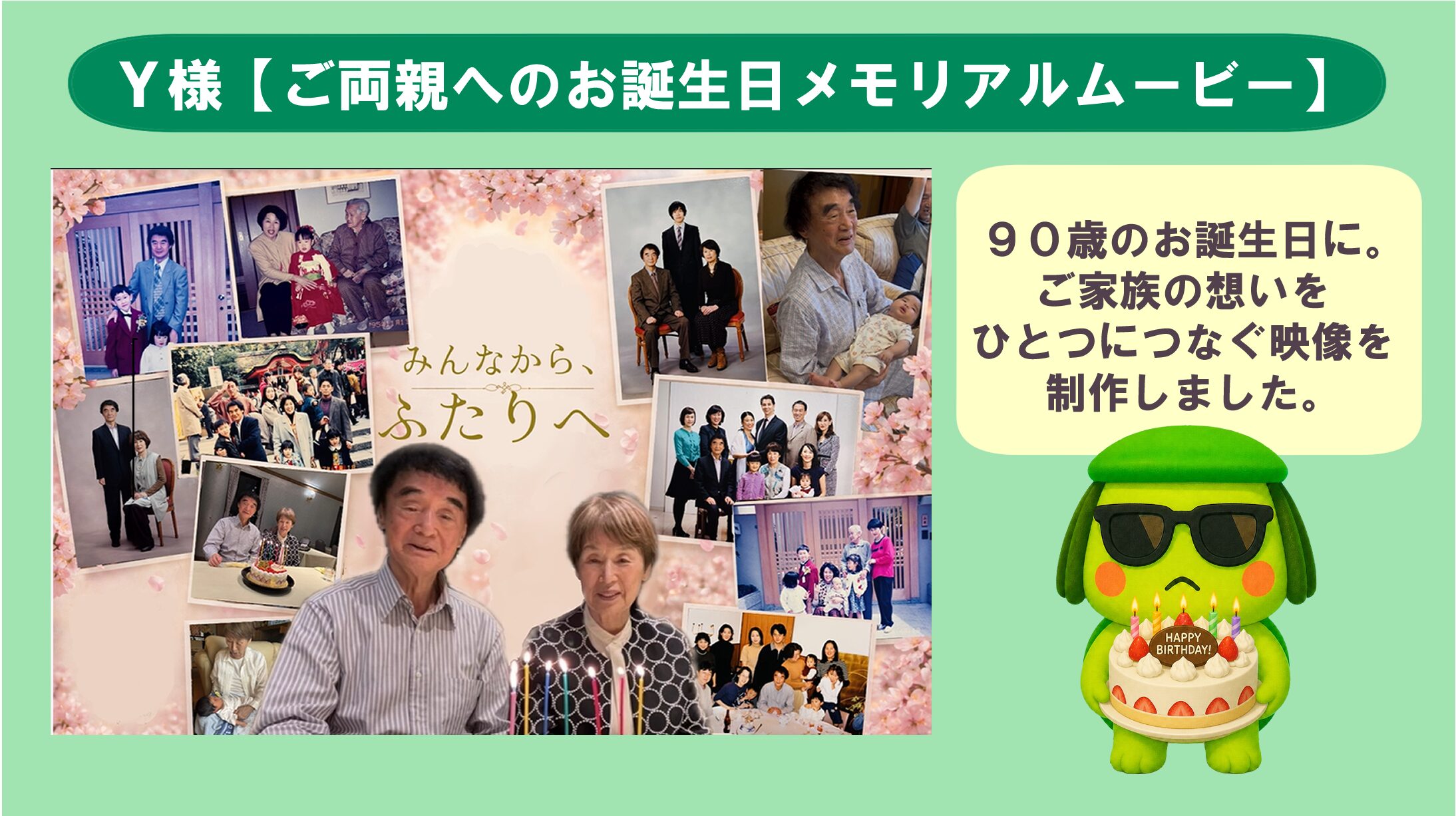 Y様【ご両親へのお誕生日メモリアルムービー】